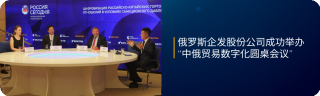 中俄贸易数字化圆桌会议