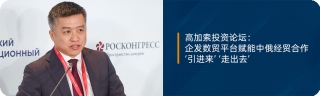 高加索投资论坛：企发数贸平台赋能中俄经贸合作‘引进来’ ‘走出去’
