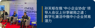 孙天枢在俄 “中小企业协会” 领导人会议上分享破局之道： 数字化激活中俄中小企业贸易潜力