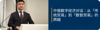 《中俄数字经济对话：从「传统贸易」到「数智贸易」的跨越》