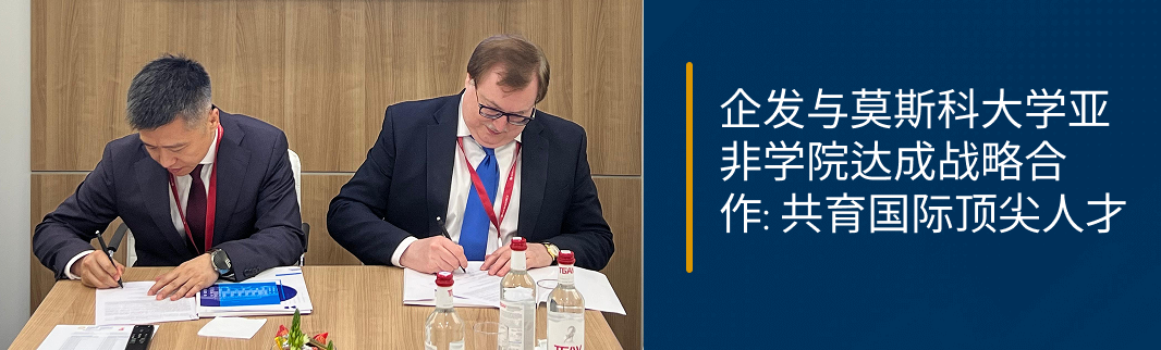 企发与莫斯科大学亚非学院达成战略合作 共育国际顶尖人才