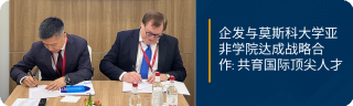 企发与莫斯科大学亚非学院达成战略合作 共育国际顶尖人才