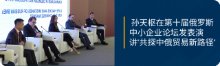 孙天枢在第十届俄罗斯中小企业论坛发表演讲 共探中俄贸易新路径