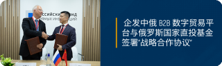 企发中俄 B2B 数字贸易平台与俄罗斯国家直投基金 签署战略合作协议​