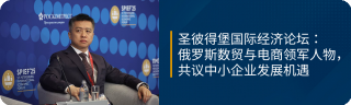 圣彼得堡国际经济论坛：俄罗斯数贸与电商领军人物，共议中小企业发展机遇