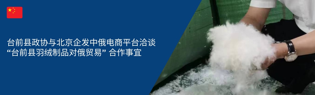 台前县政协主席李传军带队赴北京企发中俄电商交易平台总部洽谈台前县羽绒制品对俄贸易合作事宜