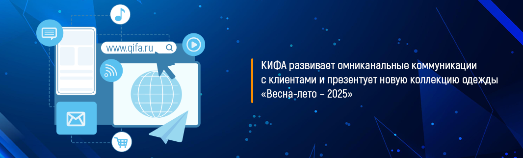 КИФА развивает омниканальные коммуникации с клиентами и презентует новую коллекцию одежды «Весна-лето – 2025»