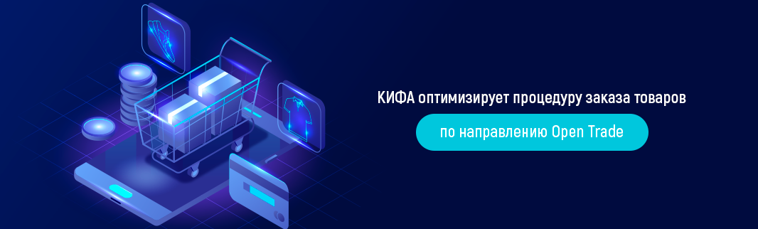 КИФА оптимизирует процедуру заказа товаров по направлению Open Trade