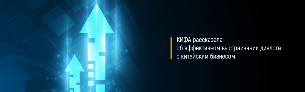 КИФА рассказала об эффективном выстраивании диалога с китайским бизнесом