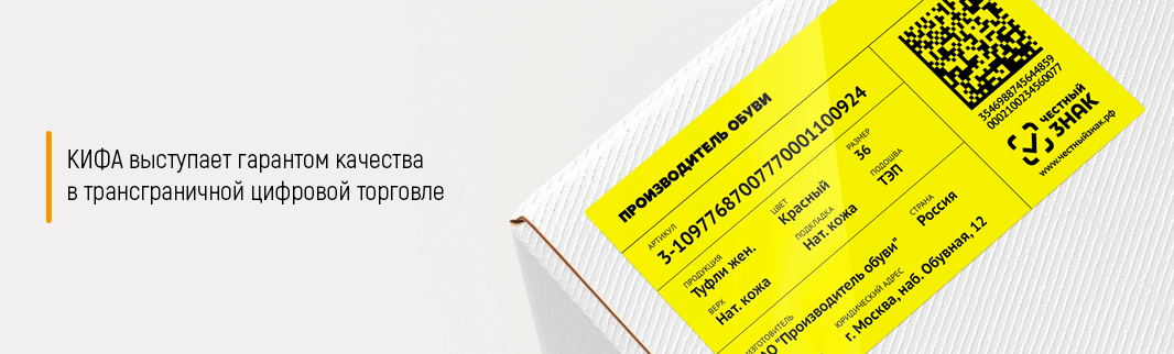 КИФА выступает гарантом качества в трансграничной цифровой торговле