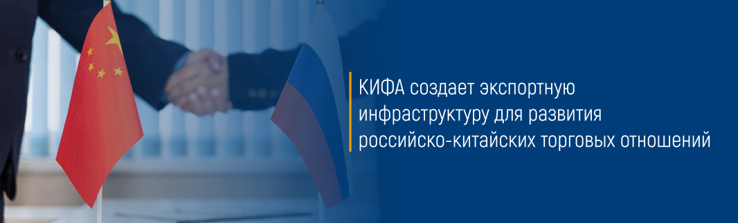 Сунь Тяньшу: «КИФА создает экспортную инфраструктуру для развития российско-китайских торговых отношений»