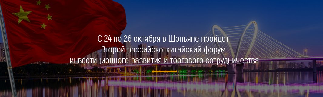 С 24 по 26 октября в Шэньяне пройдет Второй российско-китайский форум инвестиционного развития и торгового сотрудничества 