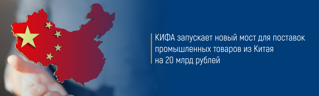 КИФА запускает новый мост для поставок промышленных товаров из Китая на 20 млрд рублей