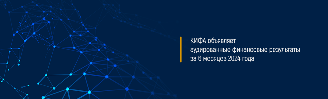 КИФА объявляет аудированные финансовые результаты за 6 месяцев 2024 года