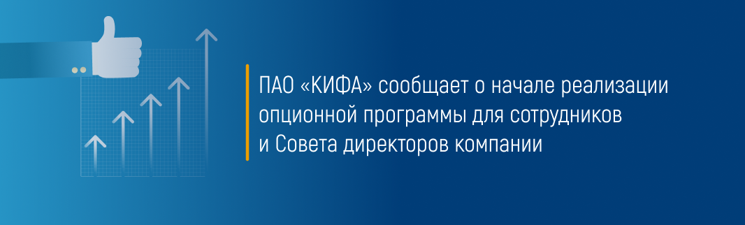 ПАО «КИФА» сообщает о начале реализации опционной программы для сотрудников и Совета директоров компании