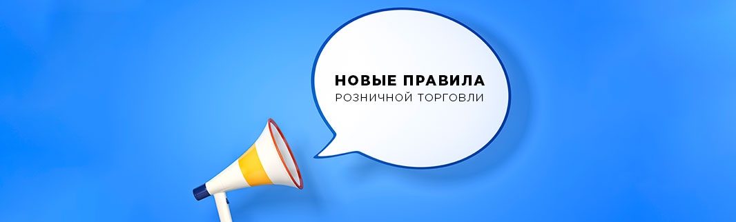 С 2021 года: новые правила розничной торговли!