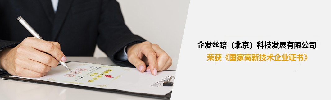 企发丝路（北京）科技发展有限公司荣获《国家高新技术企业证书》
