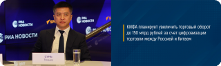 КИФА планирует увеличить торговый оборот до 150 млрд рублей за счет цифровизации торговли между Россией и Китаем