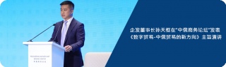 企发董事长孙天枢在“中俄商务论坛”发表 《数字贸易-中俄贸易的新方向》主旨演讲